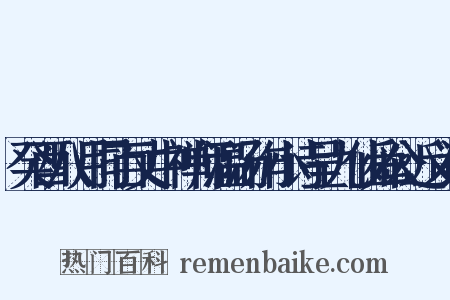 癸酉八月同百丈中禅师温汤作小诗呈九仙舜公近义词是什么意思的图片